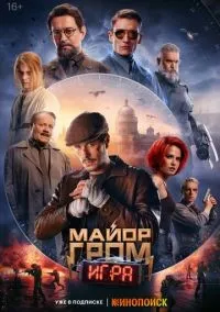 Майор Гром: Игра смотреть онлайн лордфильм
