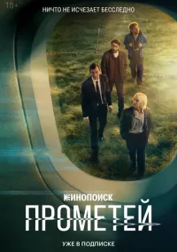 Прометей 1-8 серия смотреть онлайн лордфильм