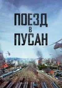 Поезд в Пусан смотреть онлайн лордфильм
