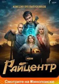 Райцентр 1-8 серия смотреть онлайн лордфильм
