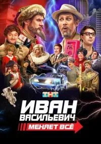 Иван Васильевич меняет всё смотреть онлайн лордфильм