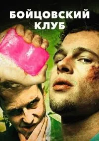 Бойцовский клуб смотреть онлайн лордфильм