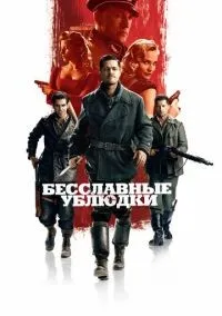 Бесславные ублюдки смотреть онлайн лордфильм