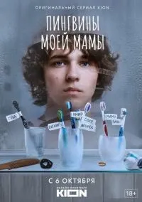 Пингвины моей мамы 1-7 серия смотреть онлайн лордфильм