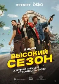 Высокий сезон 1 сезон смотреть онлайн лордфильм