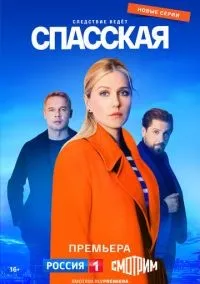 Спасская 1-3 сезон смотреть онлайн лордфильм