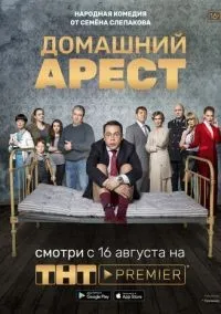 Домашний арест 1 сезон смотреть онлайн лордфильм