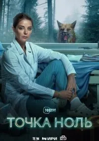Точка ноль 1 сезон смотреть онлайн лордфильм