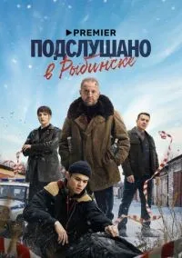 Подслушано в Рыбинске 1 сезон смотреть онлайн лордфильм