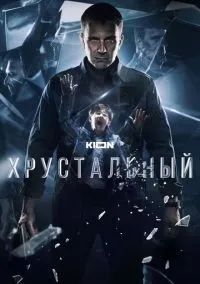 Хрустальный 1 сезон смотреть онлайн лордфильм