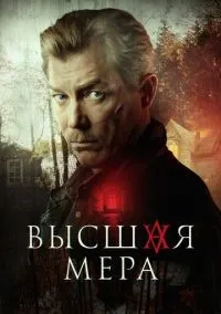 Высшая мера 1 сезон смотреть онлайн лордфильм