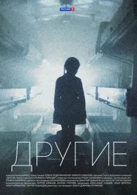 Другие 1 сезон смотреть онлайн лордфильм
