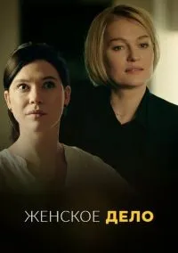 Женское дело 1 сезон смотреть онлайн лордфильм