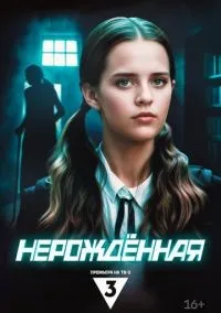 Нерождённая 1 сезон смотреть онлайн лордфильм