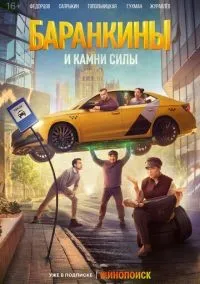 Баранкины и камни силы 1-2 серии смотреть онлайн лордфильм