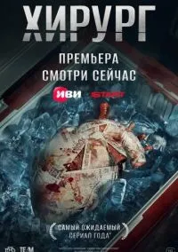 Хирург 1-5 серии смотреть онлайн лордфильм